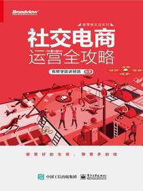 社交电商运营全攻略