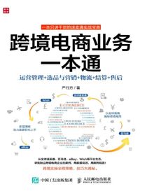 跨境电商业务一本通：运营管理+选品与营销+物流+结算+售后