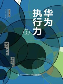 华为执行力（第二版）
