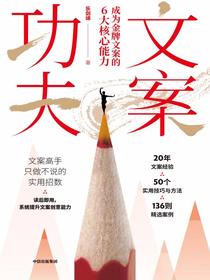 文案功夫：成为金牌文案的6大核心能力