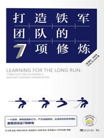 打造铁军团队的7项修炼