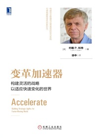 变革加速器：构建灵活的战略以适应快速变化的世界