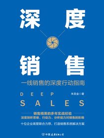 深度销售