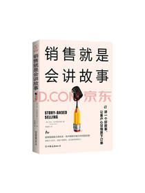 销售书籍套装：销售就是会讲故事
