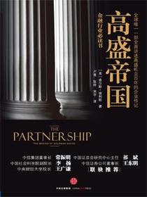 高盛帝国