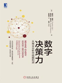 数字决策力：从商业分析中挖掘利润