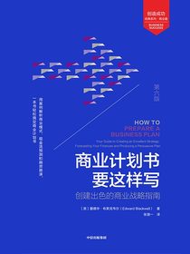 商业计划书要这样写：创建出色的商业战略指南：第6版