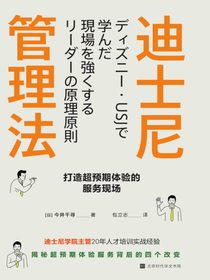 迪士尼管理法：打造超预期体验的服务现场