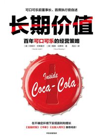 长期价值：百年可口可乐的经营策略