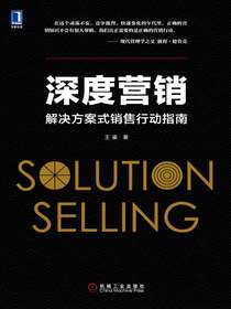 深度营销：解决方案式销售行动指南