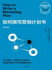 如何撰写营销计划书：第五版