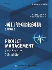 项目管理案例集（第5版）