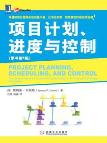 项目计划、进度与控制（原书第5版）