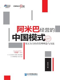 阿米巴经营的中国模式：员工自主经营管理理念与方法