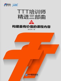 TTT培训师精进三部曲中：构建最有价值的课程内容