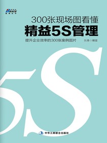 300张现场图看懂精益5S管理