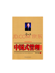 中国社会科学出版社 中国式管理