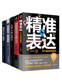 销售表达心理学 套装