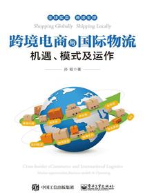 跨境电商与国际物流