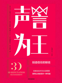 声誉为王：创造信任的联结