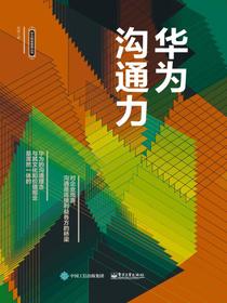 华为沟通力