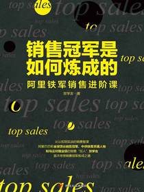 销售冠军是如何炼成的