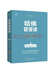 吉林文史出版社 哈佛管理课