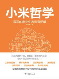 小米哲学：雷军的商业生态运营逻辑