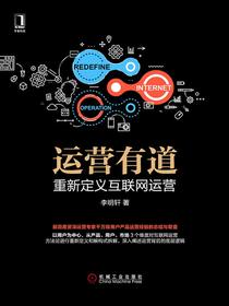 运营有道：重新定义互联网运营