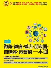 微商·微信·微店·朋友圈·自媒体·微营销一本通