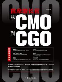 首席增长官:从CMO到CGO