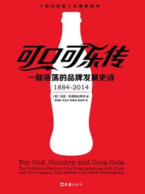 可口可乐传