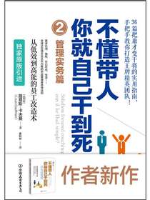 不懂带人，你就自己干到死2：管理实务篇