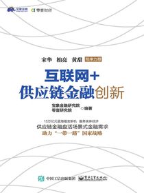 互联网+供应链金融创新