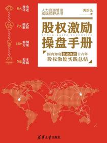 股权激励操盘手册:国内知名企业高管十六年股权激励实践总结