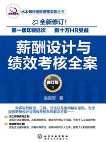 薪酬设计与绩效考核全案（修订版）
