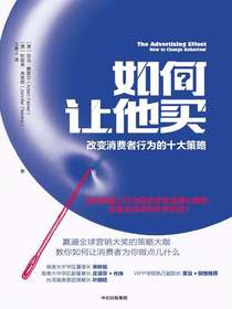 如何让他买：改变消费者行为的十大策略