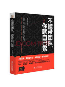 不懂带团队你就自己累