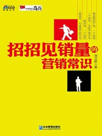 管理丛书：招招见销量的营销常识