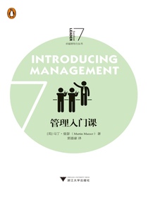 管理入门课（卓越领导力丛书）