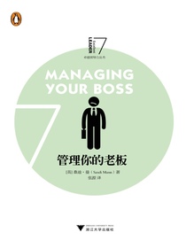 管理你的老板（卓越领导力丛书）
