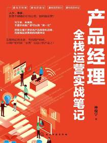 产品经理全栈运营实战笔记