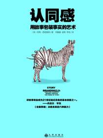 认同感——用故事包装事实的艺术
