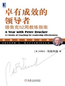 卓有成效的领导者：德鲁克52周教练指南