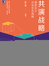 共演战略：重新定义企业生命周期