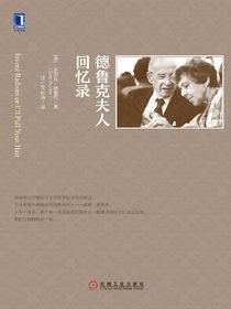 德鲁克夫人回忆录