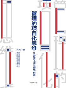 管理的项目化思维：让管理效能激增的利器