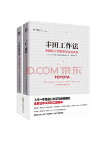 丰田管理系列 全二册套装