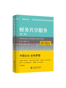 中国财政经济出版 财务共享服务