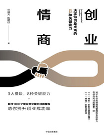 创业情商：决定你创业成功的8种关键能力